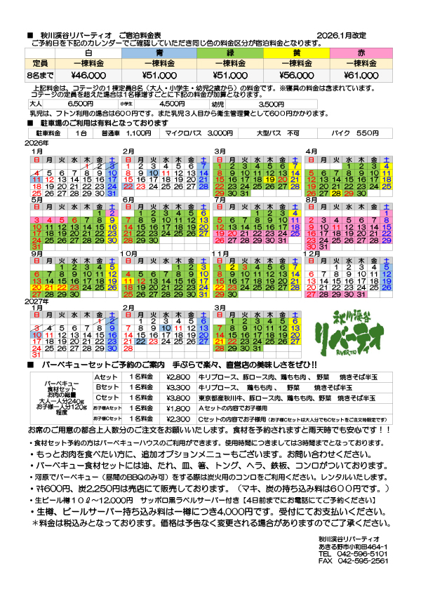 リバーティオコテージ料金表